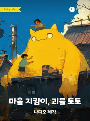cover image of 마을 지킴이, 괴물 토토